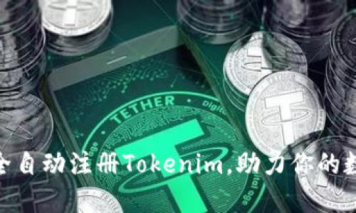 轻松搞定js全自动注册Tokenim，助力你的数字资产管理