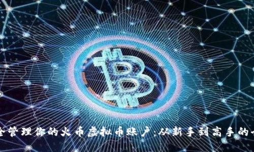如何安全管理你的火币虚拟币账户：从新手到高手的全面指南
