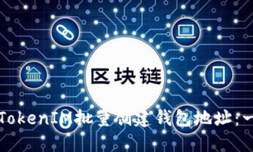 如何使用TokenIM批量创建钱包地址：一步步指南