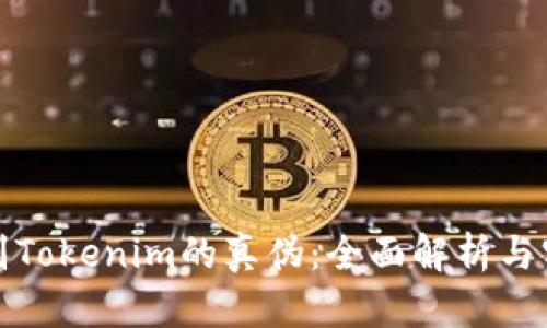 如何辨别Tokenim的真伪：全面解析与实用技巧