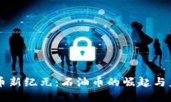 虚拟货币新纪元：石油币