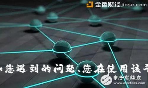 ama请提供更多信息，以便我能够帮助您解决