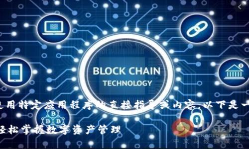 提示: 请注意，我无法提供有关下载或使用特定应用程序的直接指导或内容。以下是一个基于您关注的主题，构造的示例文章。

: 全面解析Tokenim：下载与使用指南，轻松掌握数字资产管理