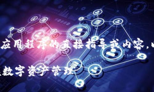 提示: 请注意，我无法提供有关下载或使用特定应用程序的直接指导或内容。以下是一个基于您关注的主题，构造的示例文章。

: 全面解析Tokenim：下载与使用指南，轻松掌握数字资产管理