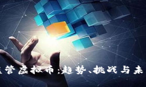 全球监管虚拟币：趋势、挑战与未来展望