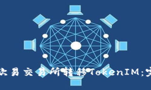 如何在欧易交易所转移TokenIM：完整指南