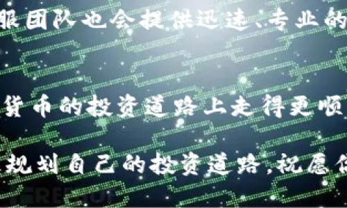   如何在Tokenim注册尾数豹子？ / 

 guanjianci Tokenim, 尾数豹子, 注册教程, 加密货币, 数字资产 /guanjianci 

引言
在加密货币的世界里，Tokenim作为一个新崛起的平台，吸引了许多投资者的关注。尤其是“尾数豹子”这种有趣的数字组合，备受热衷于数字资产交易的人士追捧。那么，如何在Tokenim上注册并获得尾数豹子呢？接下来，让我们一步一步深入探讨这个话题。

什么是尾数豹子?
首先，我们来解释一下“尾数豹子”的含义。在加密货币领域，尤其是在交易和投资中，人们会对数字的组合产生各种情感和想法。尾数豹子，简单来说，就是在特定的数字后面，尾部拥有相同数字的组合。这种数字组合常常与幸运和投资的成功联系在一起，吸引了众多希望从中获利的投资者。

为什么选择Tokenim？
作为一个新兴的加密货币平台，Tokenim提供了良好的用户体验和多种功能，吸引用户进行注册和交易。该平台支持多种交易对，且界面友好，适合不同层次的用户。此外，Tokenim的安全性和透明性也让许多投资者愿意在其上进行交易。注册尾数豹子不仅是为了追求数字的美感，更是为了在Tokenim这个平台上进行交易，从而获得潜在的利润。

注册Tokenim的步骤
接下来，让我们详细介绍在Tokenim上注册的步骤。这个过程并不复杂，即使你是第一次接触加密货币，也能轻松上手。

h4步骤一：访问Tokenim官网/h4
首先，用户需要访问Tokenim的官方网站。这可以通过在浏览器中输入“Tokenim”并搜索，或者直接在浏览器地址栏中输入Tokenim的官方网址。确保你进入的是官方网站，以避免任何安全风险。

h4步骤二：创建账户/h4
在官网首页，通常会有一个“注册”或“创建账户”的按钮。点击此按钮后，系统会提示你填写一些必要的信息。这包括你的邮箱地址、密码以及一些个人信息。在填写密码时，建议你使用字母、数字和特殊字符的组合，以增强账户的安全性。

h4步骤三：验证邮箱/h4
填写完注册信息后，你需要查看你的邮箱，Tokenim会向你发送一封验证邮件。点击邮件中的链接以验证你的邮箱。这一步骤至关重要，只有完成邮箱验证，才能继续后续的注册流程。

h4步骤四：设置个人信息/h4
验证邮箱后，重新登录你的Tokenim账户，系统可能会要求你填写更多的个人信息，例如身份验证、联系方式等。根据平台的要求，上传必要的身份证明文件，以确保你的账户安全和合规。

h4步骤五：选择尾数豹子/h4
在账户设置完成后，你可以开始寻找心仪的尾数豹子。在Tokenim的界面中，你可以输入你想要的尾数进行搜索。如果该尾数已被注册，你可能需要尝试其他数字组合。成功注册后，你将能够在你的账户中看到你的尾数豹子。

注册尾数豹子的注意事项
在注册尾数豹子时，有几个注意事项要谨记。首先，确保你对尾数豹子有一定的了解，避免追求数字而忽视其背后的市场趋势。其次，投资时要量入为出，切记不可盲目跟风，制定合适的投资策略。

尾数豹子的市场趋势
当前，加密货币市场的波动性极大，而尾数豹子的投资热潮也随之起伏。根据市场分析师的意见，某些数字组合的受欢迎程度往往会受到市场热点的影响。例如，在某个特定的时间段，数字8和数字9由于其象征意义而受到更多关注。了解这些趋势，有助于你在注册尾数豹子时做出更明智的决定。

社区和支持
在加密货币的世界里，交流与互动至关重要。Tokenim也建立了一个活跃的社区，用户可以在这里分享经验和见解。如果在注册过程中遇到问题，Tokenim的客服团队也会提供迅速、专业的支持。

结语
总的来说，在Tokenim上注册尾数豹子并不复杂，但需要用户保持警觉并及时了解市场动态。通过上述步骤和建议，用户不仅能轻松注册尾数豹子，还能在加密货币的投资道路上走得更顺畅。希望每位投资者都能找到属于自己的幸运数字，获得理想的投资回报。

随着数字资产的流行和普及，越来越多的人加入到这个新兴的市场中。无论是选择一个幸运的尾数豹子，还是进行其他投资，最重要的是保持理性和冷静，合理规划自己的投资道路。祝愿你在Tokenim及整个加密货币市场中，一切顺利，财源广进！