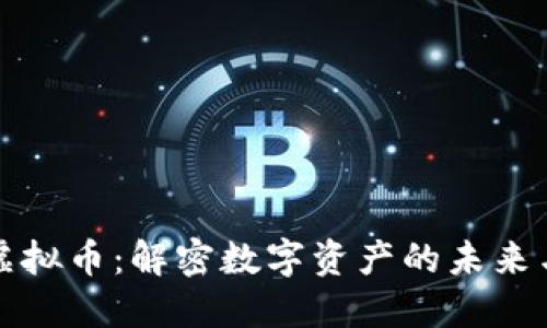 千万虚拟币：解密数字资产的未来与风险