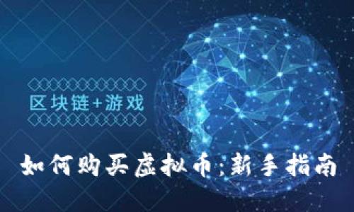 如何购买虚拟币：新手指南