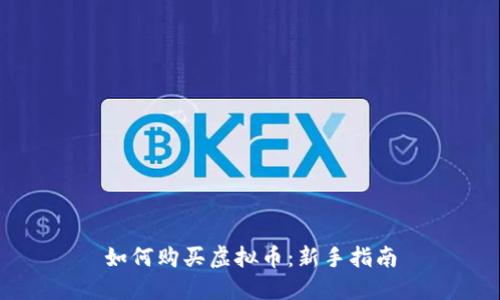如何购买虚拟币：新手指南