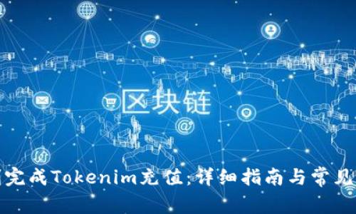 如何顺利完成Tokenim充值：详细指南与常见问题解答