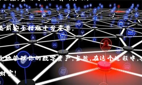 虚拟比特币钱包获取指南：全面探索数字资产的安全之旅

比特币, 钱包, 虚拟货币, 加密资产, 数字钱包/guanjianci

### 什么是虚拟比特币钱包？

在数字货币迅速发展的今天，比特币作为一种流行的虚拟货币，逐渐被越来越多的人所认识和接受。比特币钱包，顾名思义，就是存储比特币的地方，但它所承载的意义远不止于此。虚拟比特币钱包不仅仅是资产的存储工具，更是我们与区块链世界连接的桥梁。在这个数字时代，拥有一个安全、可靠的钱包显得尤为重要。

比特币钱包有多种类型，包括桌面钱包、移动钱包、网页钱包和硬件钱包。每种类型各有利弊，但它们的核心功能相同，都是用来存储数字资产并进行交易的工具。在这篇文章中，我们将深度探讨如何获取比特币钱包，以安全地管理和交易你的虚拟资产。

### 如何获取比特币钱包

#### 1. 选择钱包类型

在着手创建比特币钱包之前，首先需要了解不同类型钱包的特点。每种钱包在安全性、便捷性和功能上可能会有所不同。

strong桌面钱包：/strong这类钱包通常是软件程序，需要在个人电脑上安装。它们提供高度的安全性，但相对来说，如果电脑被病毒攻击或者其他原因导致损坏，可能会面临资产损失的风险。

strong移动钱包：/strong适合随时随地进行小额交易。这种钱包运行在智能手机上，也非常便捷，但用户需要注意应用的安全性，因为手机常常暴露在多种风险之中。

strong网页钱包：/strong这种钱包依托于网上平台，便于随时访问。然而，它们相对不够安全，如果平台遭到黑客攻击，用户的资产可能会面临风险。

strong硬件钱包：/strong被认为是最安全的选项之一，因为硬件钱包是物理设备，存储在离线环境下。即便是电脑或手机遭到攻击，硬件钱包仍然能稳妥地保护你的资产。

#### 2. 注册并下载钱包

一旦确定了钱包的类型，接下来的步骤便是注册并下载相应的钱包软件。

以桌面钱包为例，你可以在官方的网站上下载钱包程序。确保所下载的文件来自官方渠道，以避免下载到恶意软件。安装完成后，通常会需要创建一个新账户。在这里，你需要设置一个强密码，确保其复杂性，同时建议将其记录下来。

如果你选择移动钱包，通常在应用商店中搜索对应的钱包应用，下载后按照提示进行注册。为了确保安全，请参考他人的评价和使用经验，选择可靠的应用。

#### 3. 备份钱包信息

无论哪种钱包，备份信息都是至关重要的一步。许多钱包都会提供一组恢复助记词或密钥，用户需要将其妥善保存。这通常是恢复钱包的唯一途径，如果没有这个信息，一旦设备丢失或损坏，所承载的比特币将永久无法找回。

在备份方面，绝对不要将助记词存储在联网的设备上，可以考虑将其记录在纸上，并放在安全的地方，避免第三方非法访问。

#### 4. 添加比特币

有了钱包之后，接下来就可以向其中添加比特币。这可以通过以下几种方式实现：

strong直接购买：/strong你可以通过多种交易平台直接购买比特币。这些平台通常支持多种支付方式，包括信用卡、银行卡转账等。在购买时注意选择信誉较好的交易所，以避免潜在的风险。

strong接受付款：/strong如果你经营在线业务，或进行一项交易，你可以选择让客户以比特币付款。确保在交易前提供好支付地址，以便客户能顺利转账。

strong矿工奖励：/strong如果你对比特币挖矿感兴趣，可以通过搭建矿机进行矿业活动，获取比特币。不过，请注意，挖矿需要强大的计算能力和电力支持，成本虽然较高，但随后所获得的回报也是颇为可观的。

### 比特币钱包的安全性

#### 了解风险

数字资产的安全性已经成为越来越多用户关注的焦点。随着比特币的热度不断上升，黑客攻击、钓鱼网站等安全事件也层出不穷。

务必提高警惕，确保钱包安全。避免在公开网络下进行交易，选择安全的设备，并定期更新钱包软件。此外，不要随便点击不明链接，以免遭遇网络钓鱼。

#### 定期检查

安全性不仅仅在于启动阶段的设置和保护，后期的维护也至关重要。定期检查钱包的活动记录，及时识别异常交易，确认每一笔交易都是你本人的行为。同时，可以考虑使用两步验证等安全设置，增加防护层级。

### 使用比特币钱包的常见问题

#### 1. 如何恢复钱包？

如果你丢失了设备或忘记了密码，可以通过助记词或恢复密钥来进行恢复。大部分钱包在设置时，都会提示用户记录好这些信息。

#### 2. 如何转移比特币？

转账相对简单，只需在钱包软件中输入接收方的地址和金额，确认信息后进行交易。不过，在转账时需要支付一定的矿工费，根据网络拥堵程度，费用可能会有所浮动。

#### 3. 比特币会不会丢失？

如果妥善保管了助记词和钱包数据，通常不会丢失。不过，若因黑客入侵、操作失误等原因，可能会丢失部分或全部资产，因此定期备份和更新安全措施十分重要。

### 结束语

总的来说，获取虚拟比特币钱包的过程既简单又重要。通过选择合适的钱包类型、注册和下载、备份信息、添加比特币等步骤，你就能够安全地管理你的数字资产。当然，在这个过程中，安全性和信息保护始终是首要考虑的问题。希望你在进行比特币交易时能抱着谨慎的态度，安全地享受数字货币带来的便利。

随着加密货币市场的不断发展，掌握相应的知识和技能，将为你在这一新兴领域行稳致远奠定基础。愿你在比特币的世界中，获得成功与财富!