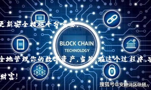 虚拟比特币钱包获取指南：全面探索数字资产的安全之旅

比特币, 钱包, 虚拟货币, 加密资产, 数字钱包/guanjianci

### 什么是虚拟比特币钱包？

在数字货币迅速发展的今天，比特币作为一种流行的虚拟货币，逐渐被越来越多的人所认识和接受。比特币钱包，顾名思义，就是存储比特币的地方，但它所承载的意义远不止于此。虚拟比特币钱包不仅仅是资产的存储工具，更是我们与区块链世界连接的桥梁。在这个数字时代，拥有一个安全、可靠的钱包显得尤为重要。

比特币钱包有多种类型，包括桌面钱包、移动钱包、网页钱包和硬件钱包。每种类型各有利弊，但它们的核心功能相同，都是用来存储数字资产并进行交易的工具。在这篇文章中，我们将深度探讨如何获取比特币钱包，以安全地管理和交易你的虚拟资产。

### 如何获取比特币钱包

#### 1. 选择钱包类型

在着手创建比特币钱包之前，首先需要了解不同类型钱包的特点。每种钱包在安全性、便捷性和功能上可能会有所不同。

strong桌面钱包：/strong这类钱包通常是软件程序，需要在个人电脑上安装。它们提供高度的安全性，但相对来说，如果电脑被病毒攻击或者其他原因导致损坏，可能会面临资产损失的风险。

strong移动钱包：/strong适合随时随地进行小额交易。这种钱包运行在智能手机上，也非常便捷，但用户需要注意应用的安全性，因为手机常常暴露在多种风险之中。

strong网页钱包：/strong这种钱包依托于网上平台，便于随时访问。然而，它们相对不够安全，如果平台遭到黑客攻击，用户的资产可能会面临风险。

strong硬件钱包：/strong被认为是最安全的选项之一，因为硬件钱包是物理设备，存储在离线环境下。即便是电脑或手机遭到攻击，硬件钱包仍然能稳妥地保护你的资产。

#### 2. 注册并下载钱包

一旦确定了钱包的类型，接下来的步骤便是注册并下载相应的钱包软件。

以桌面钱包为例，你可以在官方的网站上下载钱包程序。确保所下载的文件来自官方渠道，以避免下载到恶意软件。安装完成后，通常会需要创建一个新账户。在这里，你需要设置一个强密码，确保其复杂性，同时建议将其记录下来。

如果你选择移动钱包，通常在应用商店中搜索对应的钱包应用，下载后按照提示进行注册。为了确保安全，请参考他人的评价和使用经验，选择可靠的应用。

#### 3. 备份钱包信息

无论哪种钱包，备份信息都是至关重要的一步。许多钱包都会提供一组恢复助记词或密钥，用户需要将其妥善保存。这通常是恢复钱包的唯一途径，如果没有这个信息，一旦设备丢失或损坏，所承载的比特币将永久无法找回。

在备份方面，绝对不要将助记词存储在联网的设备上，可以考虑将其记录在纸上，并放在安全的地方，避免第三方非法访问。

#### 4. 添加比特币

有了钱包之后，接下来就可以向其中添加比特币。这可以通过以下几种方式实现：

strong直接购买：/strong你可以通过多种交易平台直接购买比特币。这些平台通常支持多种支付方式，包括信用卡、银行卡转账等。在购买时注意选择信誉较好的交易所，以避免潜在的风险。

strong接受付款：/strong如果你经营在线业务，或进行一项交易，你可以选择让客户以比特币付款。确保在交易前提供好支付地址，以便客户能顺利转账。

strong矿工奖励：/strong如果你对比特币挖矿感兴趣，可以通过搭建矿机进行矿业活动，获取比特币。不过，请注意，挖矿需要强大的计算能力和电力支持，成本虽然较高，但随后所获得的回报也是颇为可观的。

### 比特币钱包的安全性

#### 了解风险

数字资产的安全性已经成为越来越多用户关注的焦点。随着比特币的热度不断上升，黑客攻击、钓鱼网站等安全事件也层出不穷。

务必提高警惕，确保钱包安全。避免在公开网络下进行交易，选择安全的设备，并定期更新钱包软件。此外，不要随便点击不明链接，以免遭遇网络钓鱼。

#### 定期检查

安全性不仅仅在于启动阶段的设置和保护，后期的维护也至关重要。定期检查钱包的活动记录，及时识别异常交易，确认每一笔交易都是你本人的行为。同时，可以考虑使用两步验证等安全设置，增加防护层级。

### 使用比特币钱包的常见问题

#### 1. 如何恢复钱包？

如果你丢失了设备或忘记了密码，可以通过助记词或恢复密钥来进行恢复。大部分钱包在设置时，都会提示用户记录好这些信息。

#### 2. 如何转移比特币？

转账相对简单，只需在钱包软件中输入接收方的地址和金额，确认信息后进行交易。不过，在转账时需要支付一定的矿工费，根据网络拥堵程度，费用可能会有所浮动。

#### 3. 比特币会不会丢失？

如果妥善保管了助记词和钱包数据，通常不会丢失。不过，若因黑客入侵、操作失误等原因，可能会丢失部分或全部资产，因此定期备份和更新安全措施十分重要。

### 结束语

总的来说，获取虚拟比特币钱包的过程既简单又重要。通过选择合适的钱包类型、注册和下载、备份信息、添加比特币等步骤，你就能够安全地管理你的数字资产。当然，在这个过程中，安全性和信息保护始终是首要考虑的问题。希望你在进行比特币交易时能抱着谨慎的态度，安全地享受数字货币带来的便利。

随着加密货币市场的不断发展，掌握相应的知识和技能，将为你在这一新兴领域行稳致远奠定基础。愿你在比特币的世界中，获得成功与财富!