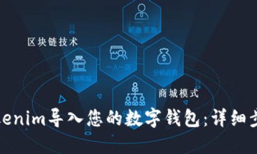 如何将Tokenim导入您的数字钱包：详细步骤与技巧