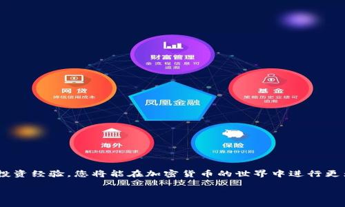   Tokenim如何获得TRX：新手必看的详细指南 / 

 guanjianci Tokenim, TRX, 加密货币, 数字资产, 投资策略 /guanjianci 

引言
在如今快速发展的区块链世界中，加密货币的投资形式层出不穷。其中，TRX（Tronix）作为TRON网络的原生代币，受到了众多投资者的关注。Tokenim作为一个新兴的加密货币交易平台，提供了简单、安全的方式帮助用户获取TRX。然而，尽管获得TRX的途径相对明确，但对于新手来说，操作流程可能存在一定的难度。本篇文章将全面解析如何通过Tokenim获得TRX，帮助大家更好地利用这个平台。

了解TRX和Tokenim
在进入具体操作之前，了解TRX和Tokenim的背景是非常重要的。TRX是由Justin Sun于2017年推出的数字货币，旨在通过去中心化的方式提升内容传播的效率。而Tokenim是一个为全球用户提供加密货币交易和投资服务的平台，其友好的用户界面和出色的客户支持服务，使其成为许多新手用户的理想选择。

注册Tokenim账户
strong第一步：注册/strong
要想通过Tokenim获取TRX，首先需要在网站上注册一个账户。访问Tokenim的官方网站，并点击“注册”按钮。在注册界面，您需要填写一些基本信息，如电子邮件地址和密码。建议选择一个强密码，以保护您的账户安全。

strong第二步：验证账户/strong
注册后，系统会向您提供的电子邮箱发送一封验证邮件。请查收邮件，点击邮件中的链接进行账户验证。账户验证是确保您身份真实且安全的必要步骤，千万不要省略这一步。

充值资金
strong第三步：充值/strong
完成账户注册和验证后，您需要向账户中充值资金，以购买TRX。Tokenim支持多种充值方式，包括银联、银行转账和其他加密货币的存入。选择您最方便的充值方式，按照页面提示完成操作。

strong第四步：充值到账/strong
不同的充值方式到账时间有所差异。一般来说，银行转账可能需要几个工作日，而加密货币的充值一般会在确认后迅速到账。确认充值成功后，您将能够在平台的“资产”页面查看到您的资金。

购买TRX
strong第五步：查找TRX交易对/strong
资金到账后，进入Tokenim的交易界面。在搜索框中输入“TRX”，平台将显示出相关的交易对信息。您可以选择与您充值的法币或其他数字货币进行交易。如BTC/TRX、USDT/TRX等。

strong第六步：下单购买/strong
选择合适的交易对后，您可以根据当前市场价格选择市价单或限价单进行购买。市价单会按照当前市场上最优的价格立即成交，而限价单则是设置您希望的价格，但成交时间可能会有所延迟。根据自己的情况选择合适的下单方式，并输入需要购买的TRX数量。

安全与风险管理
在加密货币投资中，风险管理至关重要。虽然Tokenim平台自身具备较高的安全性，但投资者仍需谨慎操作。以下是一些安全与风险管理的小贴士：

1. strong启用双重认证（2FA）/strong：
为了增加账户安全性，建议在账户设置中启用双重认证。这样，即使您的密码被盗，黑客也难以轻易进入您的账户。

2. strong谨慎选择投资金额/strong：
尤其是新手投资者，建议从小额投资开始，逐步积累经验。加密市场波动大，切忌盲目追高。

3. strong保持信息更新/strong：
要时刻关注市场动态和技术进展，多阅读相关的资讯，了解TRON网络及TRX的最新消息，提高自身的投资判断能力。

转账与提取TRX
如果您在Tokenim上购买了TRX，并计划将其转账或提取到其他钱包，以下是操作步骤：

1. strong转账TRX/strong：
登录您的Tokenim账户，进入“资产”页面，找到TRX，点击“转账”功能。根据提示输入接收地址和金额，确认信息无误后发起转账。

2. strong提取TRX/strong：
如果想要将TRX提取到外部钱包，按照上述步骤进行转账操作。建议在转账前检查接收地址的正确性。绝对不要将TRX转账到错误的钱包地址，一旦确认转账后，将无法找回。

总结
通过Tokenim获取TRX的过程虽然看似复杂，但只要遵循正确的步骤，熟悉操作流程，每个用户都可以轻松获得TRX。始终关注市场动态，提高自己的风险意识，不断积累运营和投资经验，您将能在加密货币的世界中进行更为顺畅的投资。

随着区块链技术的持续发展，TRX的未来值得期待。希望本篇文章能帮助您更好地理解Tokenim平台，让您在加密投资领域走得更远、更稳。