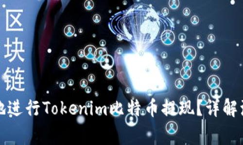 如何安全便捷地进行Tokenim比特币提现？详解流程与注意事项