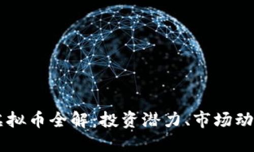 2023年STM虚拟币全解：投资潜力、市场动态与未来趋势