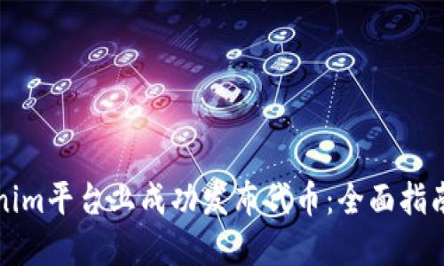 如何在Tokenim平台上成功发布代币：全面指南与实用技巧