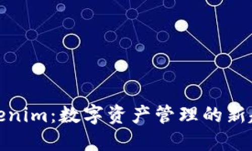 Tokenim：数字资产管理的新趋势