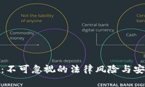 挪用虚拟币：不可忽视的法律风险与安全防范措施