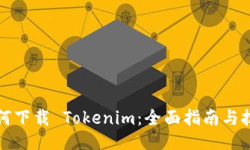 如何下载 Tokenim：全面指南与技巧