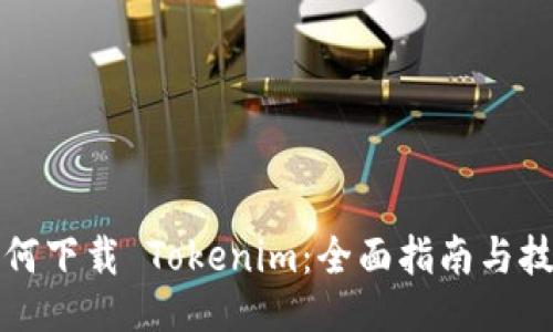 如何下载 Tokenim：全面指南与技巧
