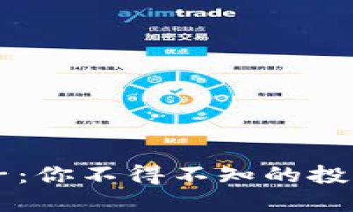 虚拟币圈内的夹子：你不得不知的投资陷阱与避雷指南