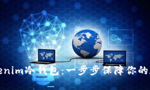 如何注册Tokenim冷钱包：一步步保障你的数字资产安全