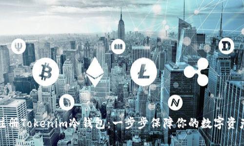 如何注册Tokenim冷钱包：一步步保障你的数字资产安全