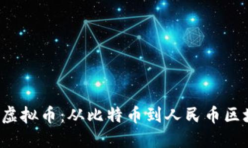 2023年最热门的虚拟币：从比特币到人民币区块链，你知道多少？