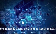 探索熊猫虚拟币BIG PAN：数