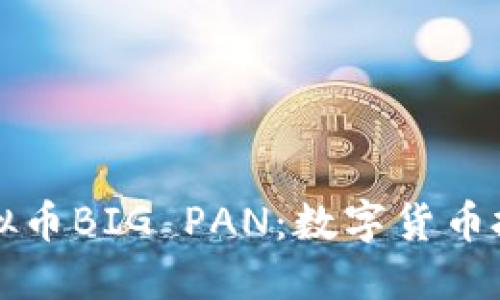 探索熊猫虚拟币BIG PAN：数字货币投资的新风口