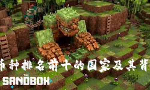 2023年虚拟币种排名前十的国家及其背后的精彩故事