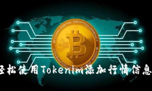 riaoti如何轻松使用Tokenim添加行情信息：全方位指南