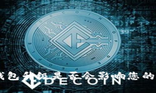 Tokenim钱包升级是否会影响您的密钥安全？