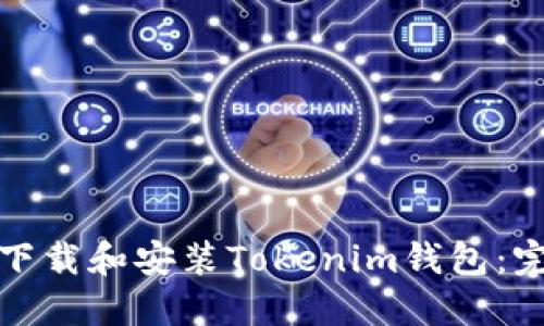 如何在苹果设备上下载和安装Tokenim钱包：完整教程与实用技巧