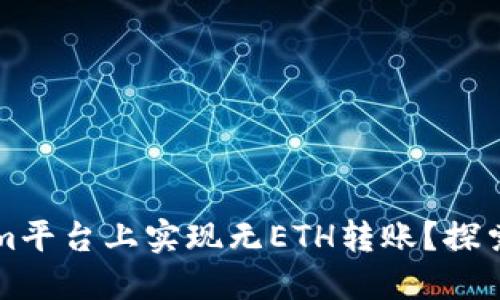 如何在Tokenim平台上实现无ETH转账？探索创新转账方式