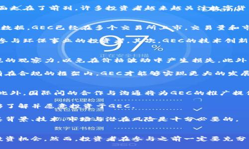 虚拟币GEC投资解析：机遇与挑战并存的数字货币新星

虚拟币, GEC, 投资, 数字货币, 加密货币/guanjianci

虚拟币GEC的背景简介
随着区块链技术的迅猛发展，虚拟货币作为新时代的金融科技产物，吸引了越来越多的投资者。在众多虚拟币中，GEC（Global Ecological Coin）凭借其独特的技术和理念，逐渐崭露头角。GEC旨在通过构建一个全球性的生态环境，推动可持续发展与绿色经济，在这个过程中，它希望通过数字货币的方式来实现资产的透明和高效。

GEC的技术特点与优势
GEC不仅仅是一种简单的数字货币，它背后有着复杂而先进的技术。首先，GEC采用了去中心化的区块链技术，这使得每一笔交易都能够在全球范围内快速且安全地完成，减少了传统金融机构所需的时间和成本。同时，GEC的智能合约功能使得投资者能够通过预设的条件自动化执行交易，提升了资金利用效率。

其次，GEC的共识机制采用了混合挖矿模式，这一方式不仅安全，而且能够有效降低能源消耗，相比其他数字货币，这一技术使得GEC在环保方面走在了前列。许多投资者越来越关注数字货币的可持续性，而GEC恰好满足了这一需求，成为绿色金融的代表之一。

GEC的市场现状与分析
进入2023年，全球数字货币市场的竞争愈发激烈。GEC凭借其独特的价值主张与技术优势，在市场中逐渐获得了一定的关注。根据目前的市场数据，GEC已经在多个交易所上市，交易量和市值逐步增长。与其他主流虚拟货币相比，GEC仍然处于相对较低的阶段，市场的潜力仍有待开发。

很多分析师认为，GEC在未来的投资价值值得期待。首先，随着全球对可持续发展的重视，GEC作为绿色经济的代言币，可以吸引越来越多希望参与环保事业的投资者。其次，GEC的技术创新有望使其领先于竞争对手，这也是吸引投资者的一个重要因素。

投资GEC的风险与挑战
尽管GEC有着许多优点，但投资者在进入市场时仍需保持警惕。数字货币市场的波动性非常大，GEC也不例外。投资者应当对市场趋势保持敏锐的观察力，以免在价格波动中产生损失。此外，GEC作为相对较新的虚拟币，其市场接受度还未完全建立，部分投资者对此仍持谨慎态度。

同时，市场监管政策的变化也是影响GEC发展的一个关键因素。随着各国对虚拟货币的监管日趋严格，GEC的合规性和合法性也亟待增强。只有在合规的框架内，GEC才能够实现更大的发展。

未来发展展望
展望未来，GEC有着非常广阔的发展空间。随着科技的不断进步，智能合约技术将会越来越成熟，而GEC无疑能够在这一领域持续发挥其优势。此外，国际间的合作与沟通将为GEC的推广提供新的机会，尤其是在可持续发展领域的合作，将使得GEC更加受到全球投资者的青睐。

然而，想要真正实现其价值，GEC还需在用户体验上做出更多的努力。通过持续交易体验，提高平台的安全性，并加强用户教育，使更多的人能够了解并愿意投资于GEC。

值得注意的是，虚拟币投资充满风险，因此建议投资者在决策之前，充分研判市场，并进行理性投资。尤其对于像GEC这样的新兴虚拟币，了解其背景、技术、市场与潜在风险是十分必要的。

总结
总体来看，GEC作为一款新兴的虚拟货币，有着其独特的市场潜力与技术优势，尤其在绿色经济与可持续发展的背景下，GEC可能会迎来新的投资机会。然而，投资者在参与之前一定要充分了解其市场动态，理性判断投资风险。通过科学的分析与判断，或许在未来的数字货币浪潮中，GEC能够带来意想不到的收获。