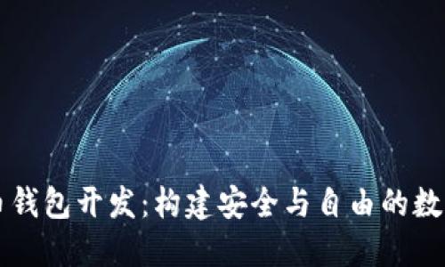 去中心化虚拟币钱包开发：构建安全与自由的数字资产管理平台