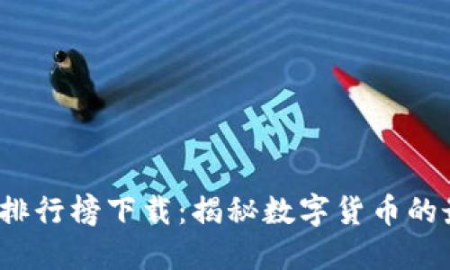2022年虚拟币排行榜下载：揭秘数字货币的最新趋势与未来