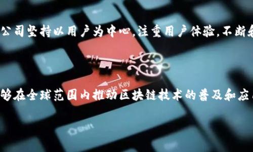 TokenIm 是一家专注于区块链技术和数字资产管理的公司。该公司提供了一系列解决方案，以帮助企业和个人在区块链领域实现其目标。TokenIm 的服务包括数字资产托管、交易平台和区块链相关咨询等。

### TokenIm 的发展历程

TokenIm 在其发展过程中，注重技术研发和市场需求。在成立之初，公司就明确了要将数字资产和区块链技术的优势最大化，让用户在这个快速发展的领域能够获得更多的机会和便利。通过与多个金融机构和技术团队的合作，TokenIm 逐渐建立了自己的生态系统。

### 业务范围

#### 数字资产托管

TokenIm 提供安全的数字资产托管服务，使个人和企业能够安心管理其数字资产。公司的托管服务不仅具备高安全性，也符合监管要求，确保用户资产的安全性和合法性。

#### 交易平台

TokenIm 的交易平台则是其另一个核心业务。该平台致力于提供一个高效、安全的交易环境，以满足用户在数字资产交易中的需求。用户可以在平台上进行多种数字货币的兑换和交易，享受便捷的服务。

#### 区块链咨询

此外，TokenIm 还提供区块链技术咨询服务，帮助有意向进入区块链领域的企业进行技术规划和实施。公司通过其专业团队，结合行业经验，能够为客户提供定制化的解决方案，助力其成功转型。

### TokenIm 的市场定位

在市场竞争激烈的环境中，TokenIm 通过差异化的服务和精准的市场定位，逐渐建立起了自己的品牌影响力。公司坚持以用户为中心，注重用户体验，不断和升级服务，以满足市场不断变化的需求。

### 未来展望

展望未来，TokenIm 将继续扩展其业务范围，致力于在技术创新和市场开拓方面取得更大的成绩。公司希望能够在全球范围内推动区块链技术的普及和应用，助力更多用户在数字资产时代获得成功。

如果您对 TokenIm 有更多的兴趣，欢迎访问其官方网站，了解更详细的服务和产品信息。