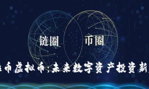 克拉币虚拟币：未来数字资产投资新趋势