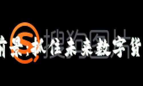 GRAM虚拟币前景：抓住未来数字货币浪潮的机遇