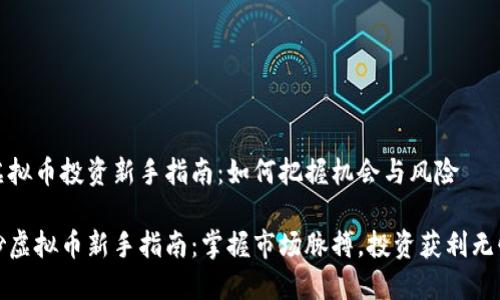 虚拟币投资新手指南：如何把握机会与风险

炒虚拟币新手指南：掌握市场脉搏，投资获利无忧