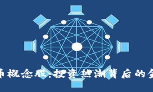 揭秘虚拟币概念股：投资热潮背后的金矿与风险