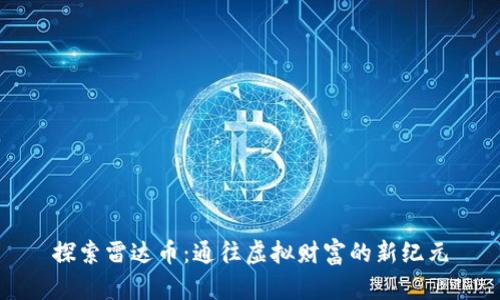 探索雷达币：通往虚拟财富的新纪元