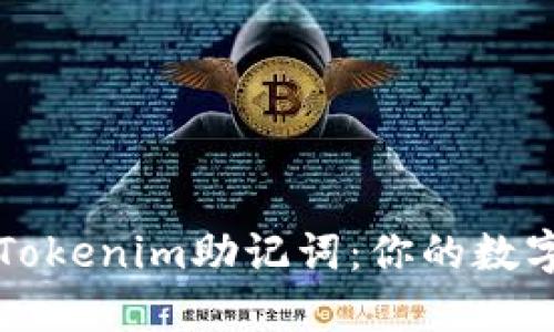 如何安全备份Tokenim助记词：你的数字资产保护指南