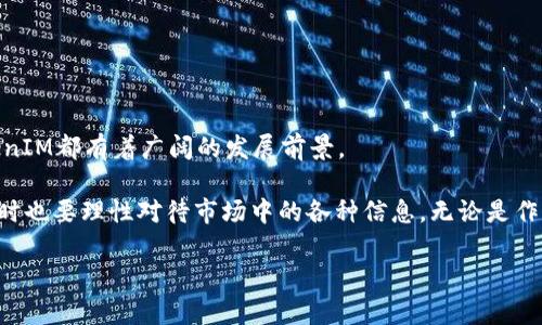  深入解析以太坊代币TokenIM：加密世界中的新兴力量 / 
 guanjianci 以太坊, TokenIM, 加密货币, 区块链, 代币 /guanjianci 

引言
在这个区块链技术飞速发展的时代，以太坊作为一个全球知名的加密平台，逐渐成为无数项目孵化的温床。尤其是以太坊代币TokenIM，作为一个创新的产品，已经在加密货币市场中找到了自己的位置。随着人们对区块链技术的兴趣不断增加，TokenIM也逐渐被圈内外的投资者所关注。

什么是TokenIM？
TokenIM可以被定义为一个基于以太坊网络的代币，它旨在为用户提供更高的交易效率和更安全的资产管理方案。与传统的加密货币相比，TokenIM并不是一个仅仅依附于以太坊的代币，而是结合了多个功能的平台产品。其最大的特点在于它将多个加密交易功能、资产管理以及用户互动合为一体，让用户在使用过程中体验到更便利的服务。

TokenIM的核心特性
TokenIM的设计理念围绕着“确保用户资产安全，提升交易效率”的目标展开。从不同的维度来看，TokenIM展现出了如下的核心特性：

h41. 安全性/h4
TokenIM为用户提供了全方位的安全确保方案，包括冷钱包存储、双重认证、以及多层次的加密技术。这使得用户的资产在交易过程中有了更多的保障，降低了被盗的风险。

h42. 多功能平台/h4
TokenIM并不仅仅是一个代币，它还集成了资产管理、交易、社交互动等多种功能。用户不仅可以进行代币的买卖，还可以通过平台进行投资组合管理、参与社区讨论等。

h43. 用户友好的界面/h4
对于很多初学者来说，复杂的界面常常让人感到畏惧。而TokenIM则努力提供一个、用户友好的交互界面。无论是新手用户还是老玩家，都能方便地使用该平台的各种功能。

h44. 丰富的生态系统/h4
TokenIM的生态系统不断扩展，与其他区块链项目、DeFi平台、以及NFT市场形成了良好的合作关系，让用户可以通过TokenIM接入更多的流行趋势和项目。这种生态化的发展趋势，使得TokenIM，可以在未来的市场中保持其竞争力。

TokenIM的应用场景
TokenIM的多功能性不仅限于资产的管理与交易，它在以下几个方面也有着广泛的应用：

h41. 去中心化金融（DeFi）/h4
TokenIM适应了去中心化金融的发展趋势，用户可以通过其平台进行流动性挖矿、借贷等操作，真正体验到DeFi带来的便利与收益。

h42. 非同质化代币（NFT）/h4
随着NFT的流行，TokenIM也为用户提供了参与NFT交易的平台。用户可以通过TokenIM买入、售出或拍卖自己所拥有的NFT，进一步拓宽了其应用场景。

h43. 社区建设/h4
TokenIM还鼓励用户参与社区建设，用户不仅是产品的使用者，同时也是生态系统的建设者。通过在平台进行交流、分享，TokenIM培养了用户的归属感和参与感。

市场前景分析
如同所有的加密项目一样，TokenIM也面临着市场起伏的风险。然而，随着区块链技术的不断成熟和金融科技的不断发展，TokenIM的前景依然被许多人看好。

首先，TokenIM的安全性和用户友好的特性，使得它能够吸引大量的普通投资者。对于许多不熟悉加密市场的人来说，安全和便利往往是他们选择平台的首要考量。这种针对用户需求的设计，将为TokenIM带来稳定的用户增长。

其次，TokenIM丰富的功能与生态系统，提升了用户的粘性。用户在一个平台中可以完成多种操作，有助于提升其使用频率和参与度。在市场竞争愈演愈烈的今天，能够提供更加多样化服务的平台往往更具竞争优势。

TokenIM的未来发展方向
展望未来，TokenIM需要在以下几个方面进行进一步的探索与改进：

h41. 扩大用户基础/h4
随着区块链技术的普及，TokenIM需要加强市场推广，通过教育与传播让更多人了解其产品和服务。同时，加大对新用户的支持力度，让他们能够更快地上手。

h42. 增强社区互动/h4
社区是生态系统的核心。TokenIM应当进一步增强与社区用户的互动，让用户感受到自己在平台中的价值。通过举办各种活动、比赛等，提升用户的参与度和积极性。

h43. 持续技术革新/h4
技术是支撑TokenIM持续发展的基石。因此，不断完善和创新技术方案，使得平台运行更加高效稳定，将是其未来发展的重要任务。

总结
作为以太坊网络上的一颗新星，TokenIM在众多代币中展现出了独特的价值和潜力。无论是安全性、多功能的设计，还是对广泛应用场景的探索，TokenIM都有着广阔的发展前景。

当然，挑战总是与机会并存。面对市场的波动与竞争，TokenIM需要不断适应与创新，以满足不断变化的市场需求。作为投资者，我们应保持关注，但同时也要理性对待市场中的各种信息。无论是作为投资工具，还是作为技术探索的产品，TokenIM都值得我们去深入了解和探讨。

在未来的区块链世界中，我们期待TokenIM能够迎来更加辉煌的篇章，为用户带来无尽的可能性。