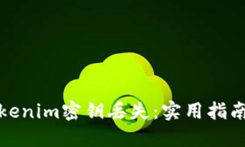 如何应对Tokenim密钥丢失：实用指南和防范策略