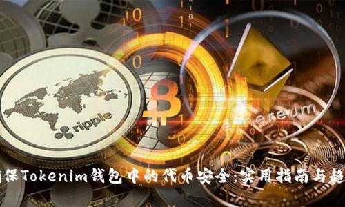 如何确保Tokenim钱包中的代币安全：实用指南与趋势分析